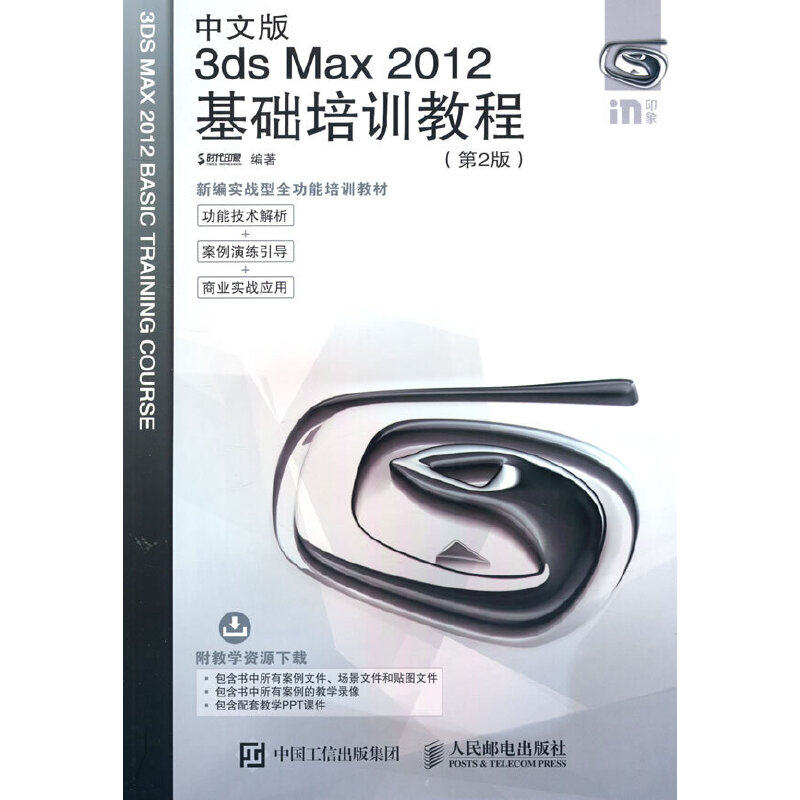当当网 中文版3ds Max 2012基础培训教程 第2版 时代印象 人民邮电出版社 正版书籍