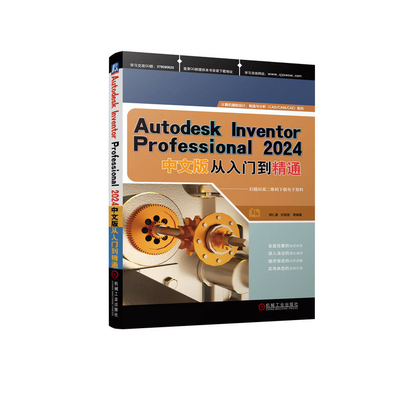 Autodesk Inventor Professional 2024中文版从入门到精通    胡仁喜、刘昌丽等