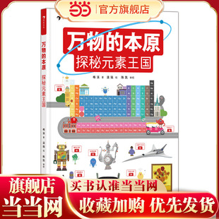 万物的本原：探秘元素王国