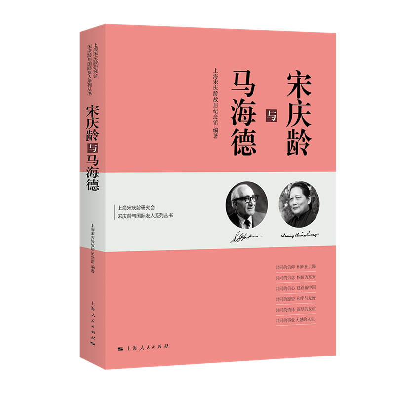 当当网 宋庆龄与马海德(上海宋庆龄研究会宋庆龄与国际友人系列丛书) 上海宋庆龄故居纪念馆 上海人民出版社 正版书籍 - 实物图