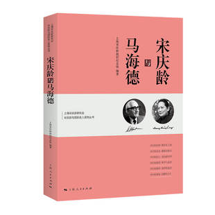 当当网 宋庆龄与马海德(上海宋庆龄研究会宋庆龄与国际友人系列丛书) 上海宋庆龄故居纪念馆 上海人民出版社 正版书籍