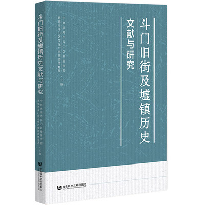 斗门旧街及墟镇历史文献与研究