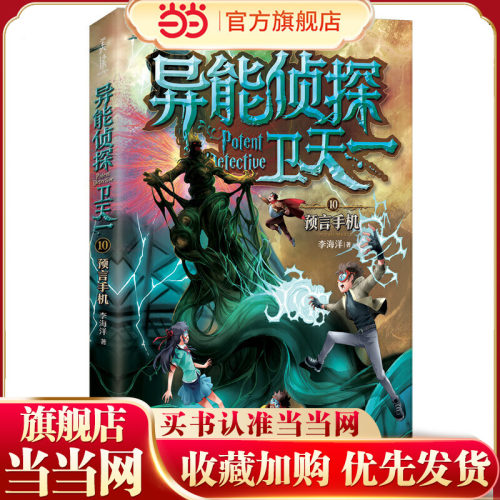 异能侦探卫天一.10：预言手机