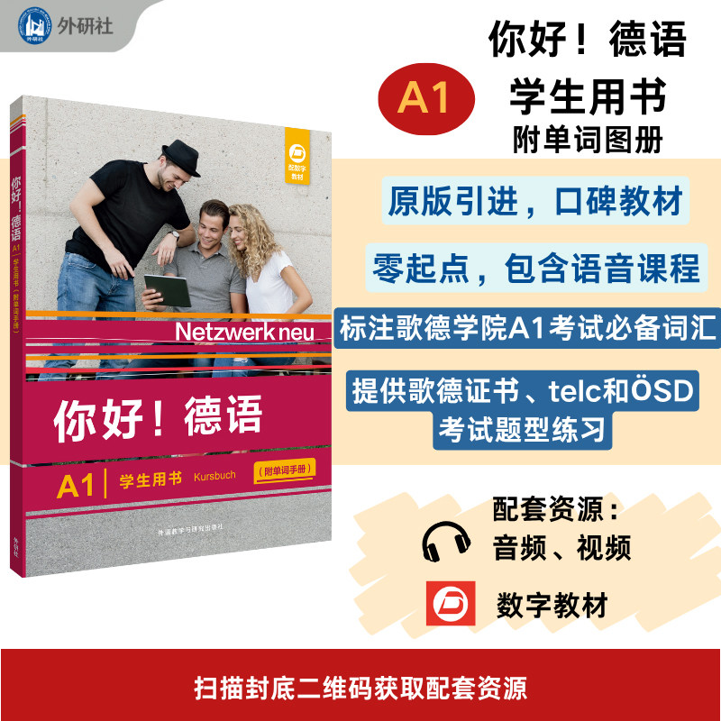 你好!德语(A1)(学生用书):附单词手册图片