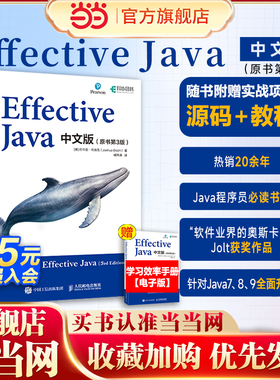 当当网 Effective Java中文版 原书第3版 Java语言程序设计从入门到精通教程代码编写计算机编程语言程序设计书籍 正版书籍