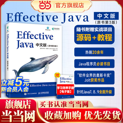 当当网 Effective Java中文版 原书第3版 Java语言程序设计从入门到精通教程代码编写计算机编程语言程序设计书籍 正版书籍