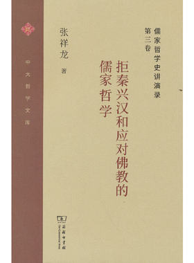 当当网 儒家哲学史讲演录(第三卷)：拒秦兴汉和应对佛教的儒家哲学(中大哲学文库) 张祥龙 商务印书馆 正版书籍