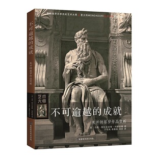 不可逾越的成就:米开朗基罗作品赏析