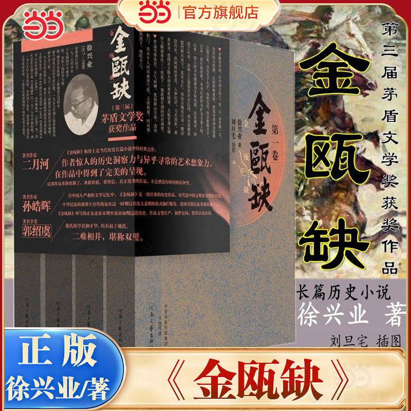 当当网 金瓯缺 徐兴业著 套装全4卷 国画大家刘旦宅插图版 茅盾文学奖获奖作品宋金辽长篇历史小说演义康熙大帝二月河大秦帝国经典