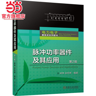 余岳辉 梁琳 脉冲功率器件及其应用 第2版