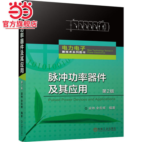 脉冲功率器件及其应用（第2版）  梁琳 余岳辉