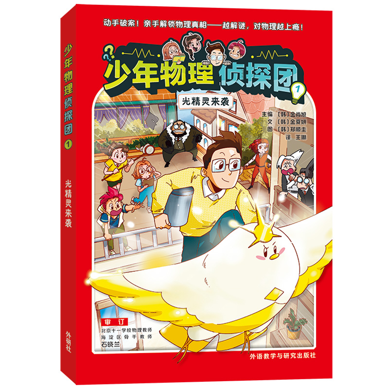 少年物理侦探团1.光精灵来袭(附赠故事音频.实验视频.闪卡)