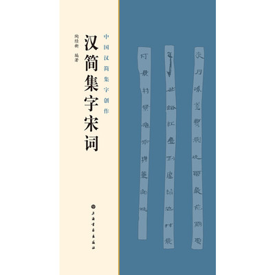 当当网 中国汉简集字创作·汉简集字宋词 上海书画出版社 正版书籍