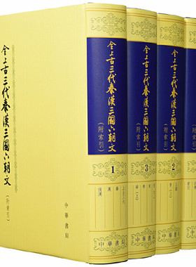 【当当网】全上古三代秦汉三国六朝文附索引全4册 严可均著 中华书局出版 正版书籍
