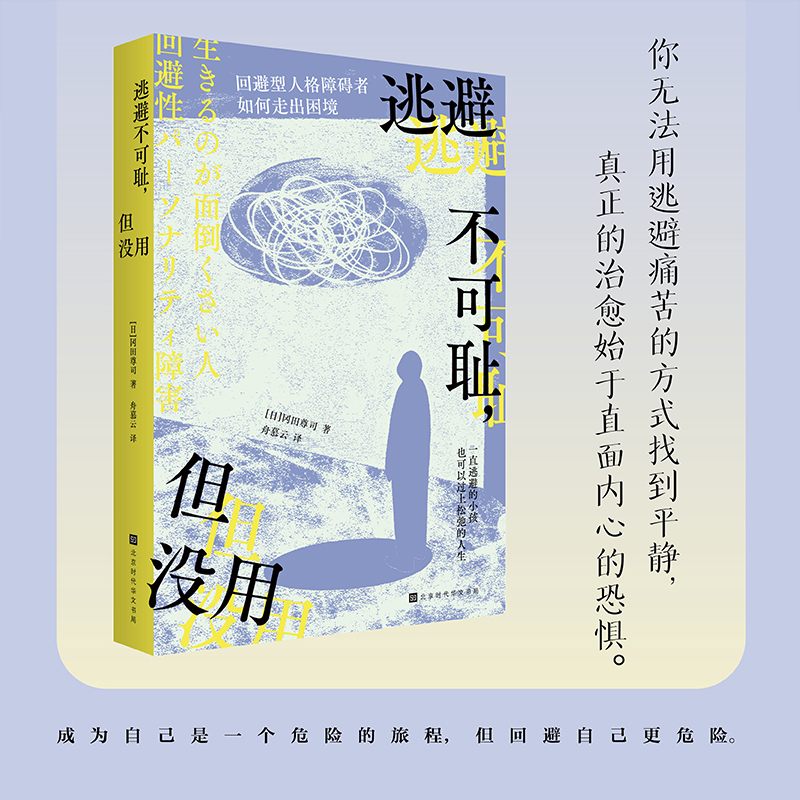 当当网 逃避不可耻但没用如何走出回避型人格的困境 （日）冈田尊司 剖析当下年轻人的回避问题 打破逃避的壁垒拥抱无限可能