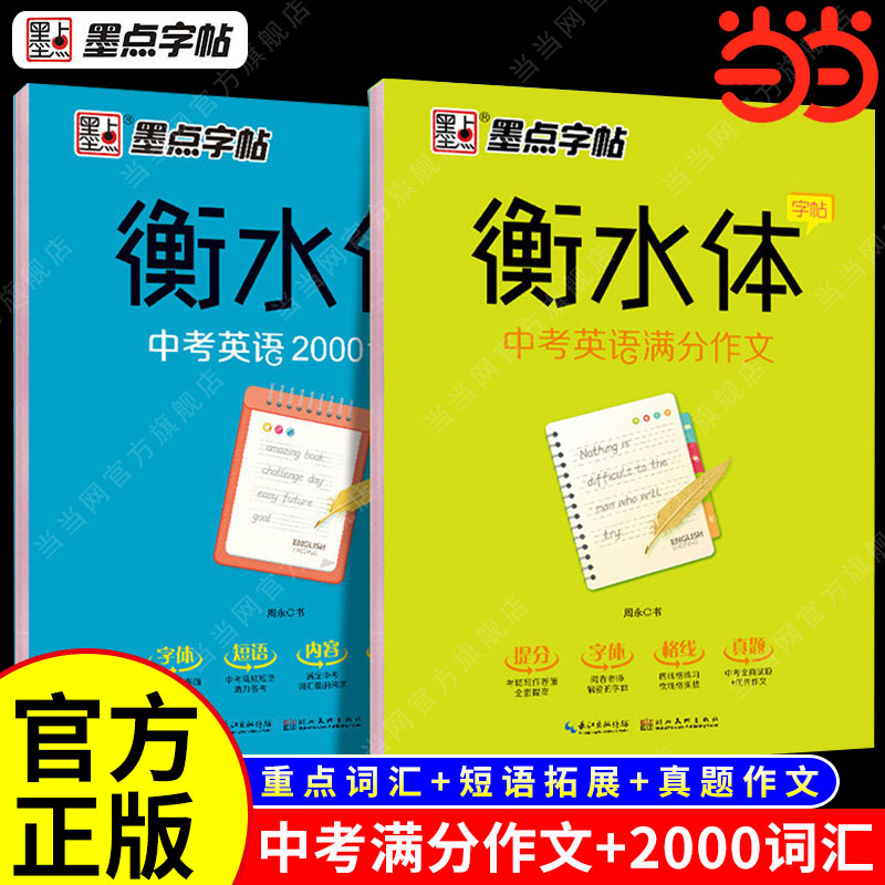 当当网 衡水体英语字帖墨点字帖中考英语满分作文必背2000词汇练习字帖初中生学生专用七年级上册八九年级中考临摹练字字帖正版