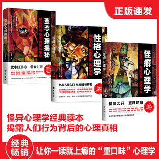 当当网 怪异心理学系列套装：变态心理揭秘+性格心理学+怪癖心理学（武志红 叶鸿羽；李娟娟；王溢嘉 台海出版社 正版书籍