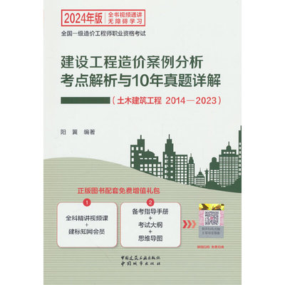 建设工程造价案例分析考点解析与10年真题详解（土木建筑工程 2014-2023）