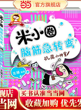 米小圈脑筋急转弯：机灵小神童
