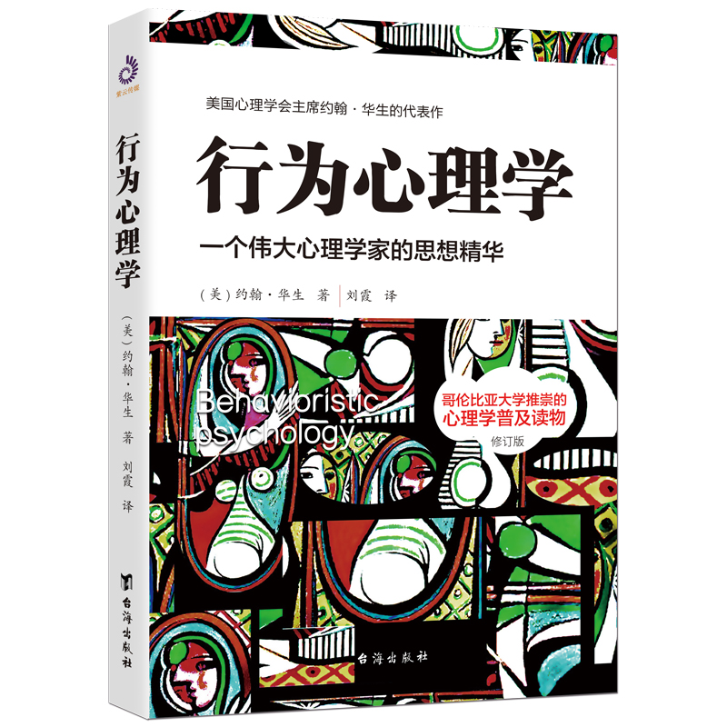 当当网行为心理学（修订版）：本书是行为心理学创始人约翰·华生的传世名作正版书籍