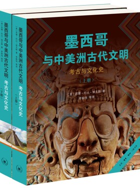 当当网 墨西哥与中美洲古代文明：考古与文化史（上下册） 苏珊·托比·埃文斯 生活.读书.新知三联书店 正版书籍