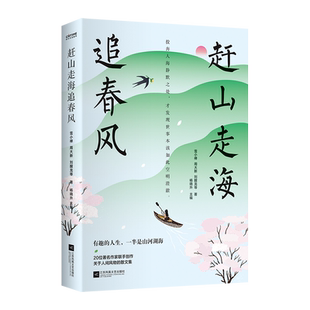 当当网 赶山走海追春风（投奔人海静默之处，才发现世事本该如此空 雪小禅、周大新、刘醒龙等 江苏凤凰文艺出版社 正版书籍