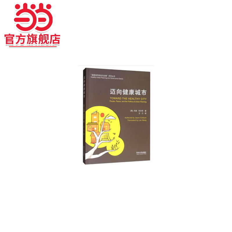 迈向健康城市.[美] 杰森·科尔本（Jason，Corb 著9787560887531同济大学出版社