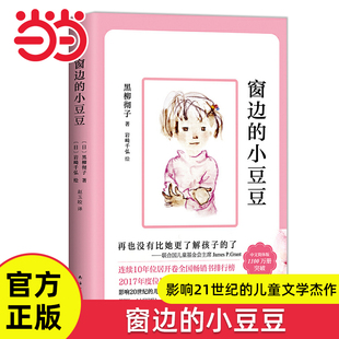 当当网 窗边的小豆豆正版书原著经典畅销黑柳彻子6-10-12岁小学生二三四五六年级课外阅读非注音版儿童文学读物寒暑假阅读