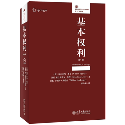 基本权利第8版法律人进阶译丛