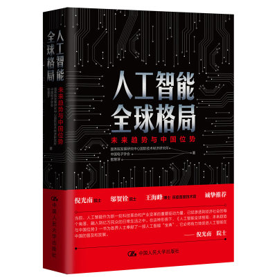 当当网 人工智能全球格局：未来趋势与中国位势 国务院发展研究中心国际技术经济研究所；中 中国人民大学出版社 正版书籍