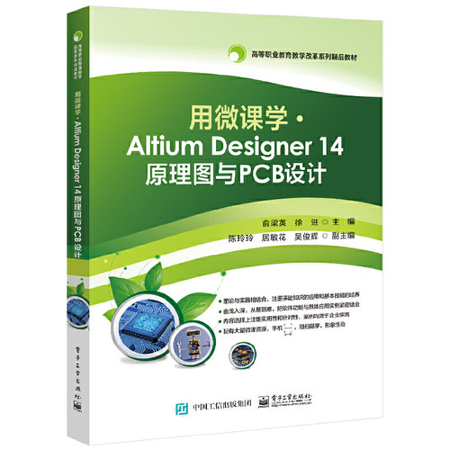当当网 用微课学 ? Altium Designer 14 原理图与PCB设计 俞梁英 电子工业出版社 正版书籍