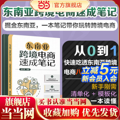 东南亚跨境电商速成笔记 零基础掘金东南亚 一本书玩转跨境电商 跨境电商清单模板 东南亚跨境电商八大核心环节 东南亚跨境全流程