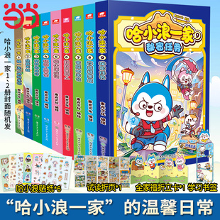 当当网【赠贴纸】哈小浪一家1-10册独一无的的游乐园哈小浪新系列漫画上学记小学生儿童课外漫画动漫绘本书籍同阿衰家庭成长正版书