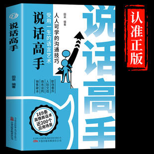 语言艺术 说话高手受用一生 高情商聊天术演讲与口才训练提高回话技术艺术秘籍沟通技巧书籍好好接话即兴演讲语言表 正版 当当网