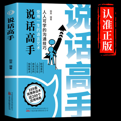 当当网 正版说话高手受用一生的语言艺术 高情商聊天术演讲与口才训练提高回话技术艺术秘籍沟通技巧书籍好好接话即兴演讲语言表