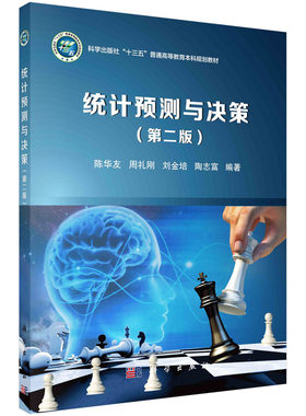 统计预测与决策（第二版）陈华友 周礼刚 刘金培 陶志富科学出版社“十三五”普通高等教育本科规划教材9787030752123科学出版社