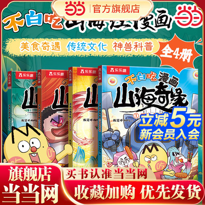 当当网不白吃漫画山海奇缘全4册