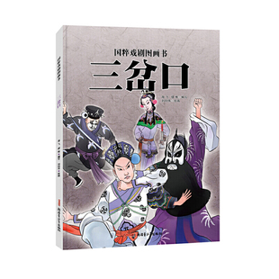 国粹戏剧图画书：三岔口