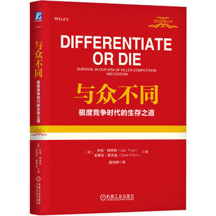 当当网 与众不同:极度竞争时代的生存之道(精装版) 杰克特劳特 定位系列 广告营销类书籍 品类货品化 销售书籍 机械工业