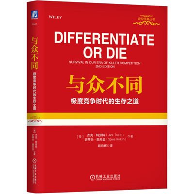 当当网 与众不同：极度竞争时代的生存之道（精装版） 杰克特劳特 定位系列 广告营销类书籍 品类货品化 销售书籍 机械工业