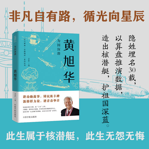 为国深潜：黄旭华  时代脊梁·中国榜样系列丛书·黄旭华