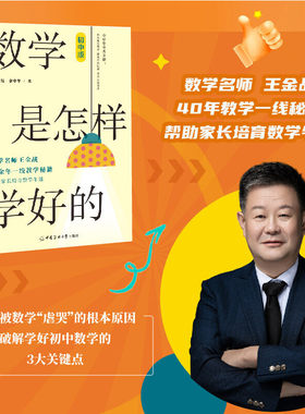 当当网 数学是怎样学好的 初中版 数学名师王金战老师40余年一线教学经验 学会举一反三 迅速提高数学成绩 中国传媒大学出版社正版
