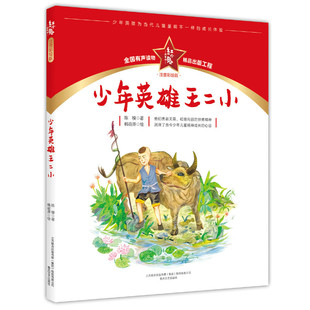 红小鬼故事会：少年英雄王二小 注音彩绘版