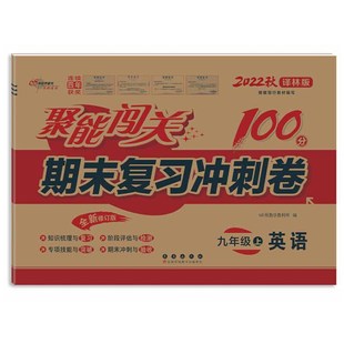 聚能闯关100分期末复习冲刺卷英语九年级上册23秋 译林版