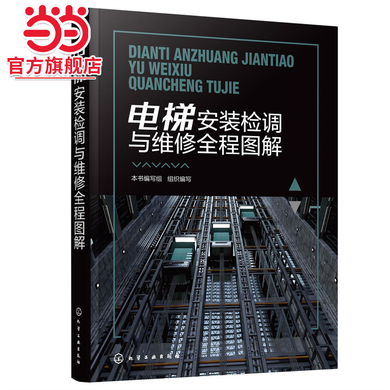 当当网 电梯安装检调与维修全程图解 组织编写 化学工业出版社 正版书籍