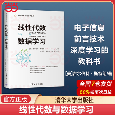 当当网 线性代数与数据学习 吉尔伯特 斯特朗  电子信息前沿技术人工智能机器学习深度学习神经网络教材教科书 清华大学出版社
