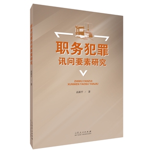 当当网 职务犯罪讯问要素研究 高新平 山东人民出版社 正版书籍