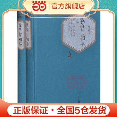 当当网 战争与和平 上下2册精装版 列夫托尔斯泰著 人民文学出版社名著名译丛书 赠有声读物