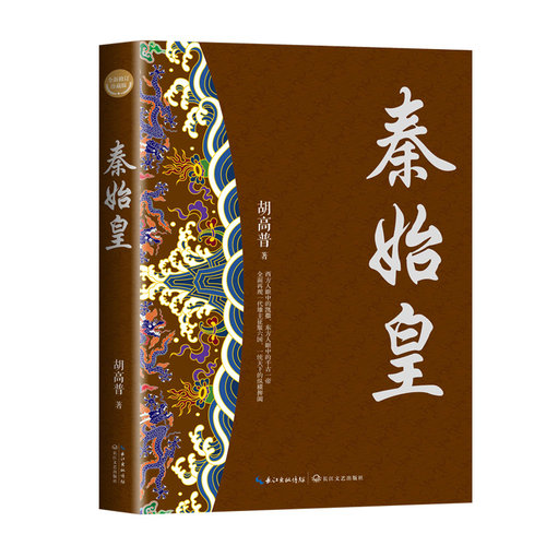 当当网 秦始皇（全新修订珍藏版-长篇历史小说经典书系） 胡高普 著 长江文艺出版社 正版书籍