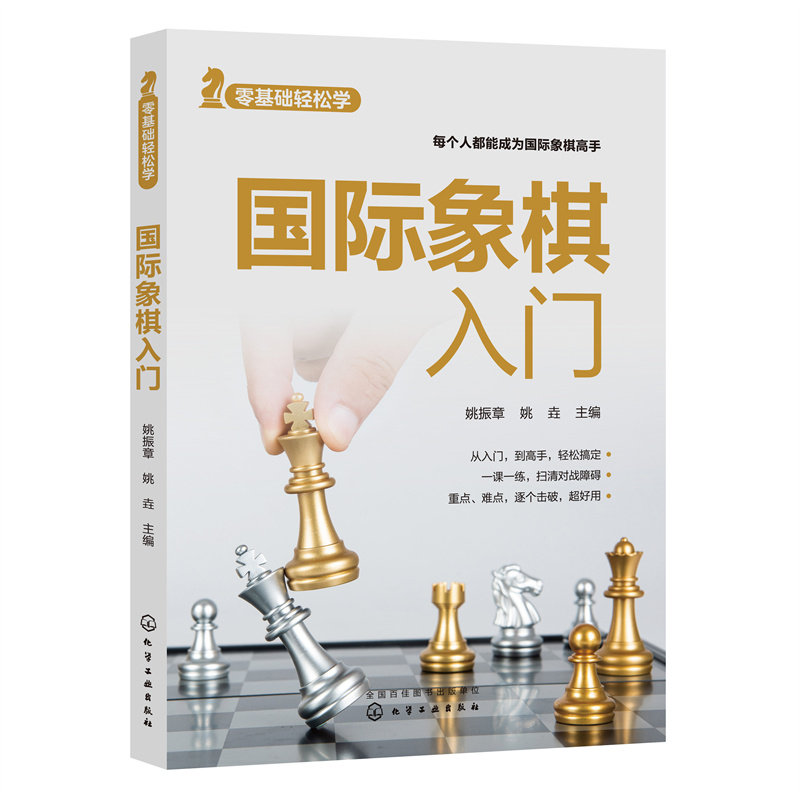 当当网 零基础轻松学——国际象棋入门 正版书籍,书籍/杂志/报纸,体育运动(新),淘宝优惠券,粉丝福利购,淘宝优惠卷